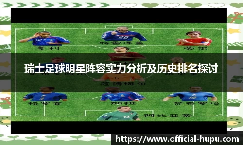 瑞士足球明星阵容实力分析及历史排名探讨