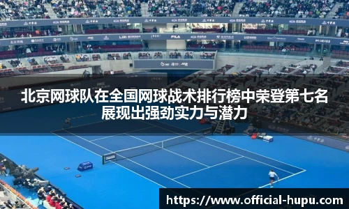 北京网球队在全国网球战术排行榜中荣登第七名展现出强劲实力与潜力