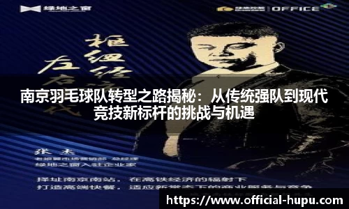 南京羽毛球队转型之路揭秘：从传统强队到现代竞技新标杆的挑战与机遇